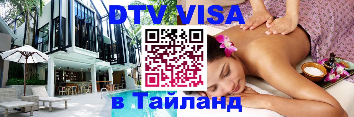 Виза ДТВ на 5 лет в Тайланд 