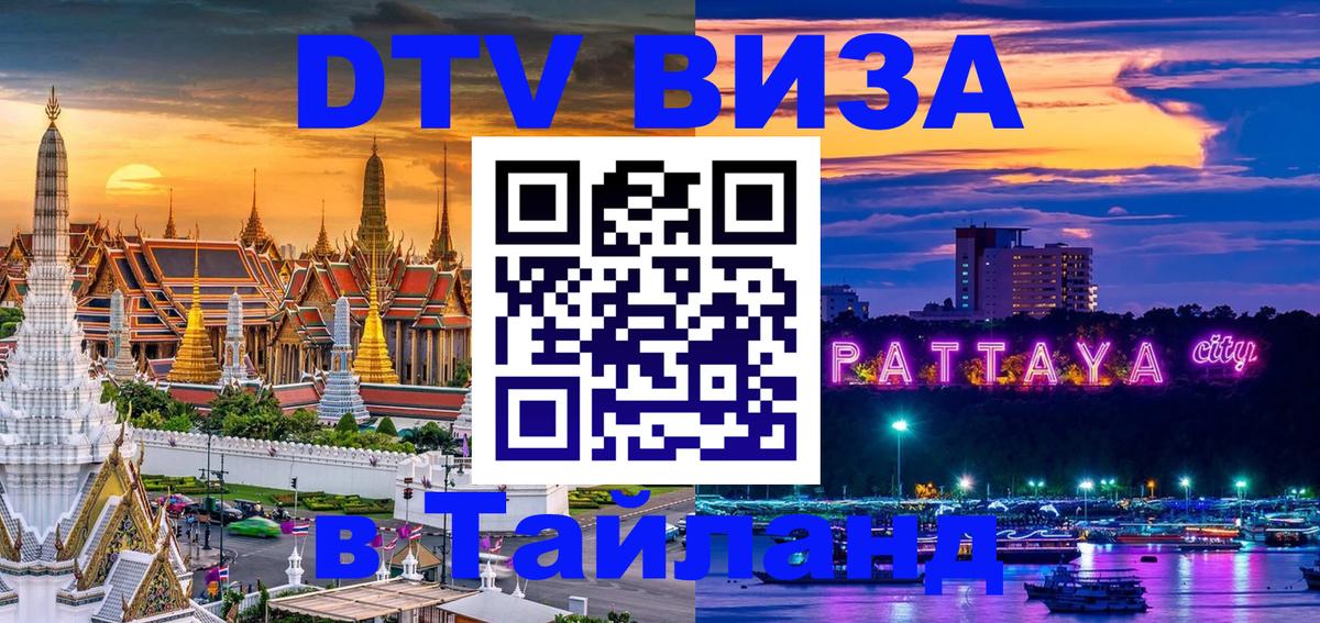 Цены на DTV визу в Таиланд — пакеты услуг, достаточно даже паспорта - Реутов 